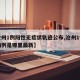 【沧州1例阳性无症状轨迹公布,沧州1例确诊病例是哪里最新】