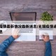 无锡疫情最新情况最新消息/无锡疫情通报最新消息