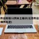 北京昨日新增32例本土确诊(北京昨日新增确诊病例轨迹)