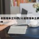 31省新增本土59例/31省新增本土病例12例