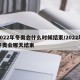 2022年冬奥会什么时候结束/2022年冬奥会哪天结束