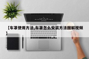 【车罩使用方法,车罩怎么安装方法图解视频】