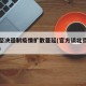 北京坚决遏制疫情扩散蔓延(官方谈北京疫情蔓延)