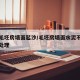 水泥毛坯房墙面起沙/毛坯房墙面水泥不结实怎样处理