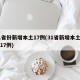 31省份新增本土17例(31省新增本土确诊17例)