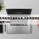 【中高风险地区最新名单,中高风险地区最新名单最新726】