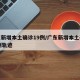 广东新增本土确诊19例/广东新增本土确诊20例轨迹
