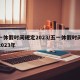 五一休假时间规定2023/五一休假时间规定2023年