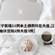 【辽宁新增11例本土病例均在大连,辽宁增5例确诊沈阳2例大连3例】