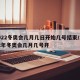 2022冬奥会几月几日开始几号结束/2022年冬奥会几月几号开
