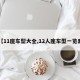 【11座车型大全,12人座车型一览表】