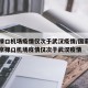 南京禄口机场疫情仅次于武汉疫情/国家卫健委南京禄口机场疫情仅次于武汉疫情