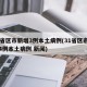 31省区市新增3例本土病例(31省区市新增4例本土病例 新闻)