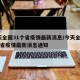 今天全国31个省疫情最新消息/今天全国31个省疫情最新消息通知