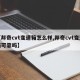 【邦奇cvt变速箱怎么样,邦奇cvt变速箱可靠吗】