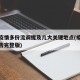 本轮疫情多份流调提及几大关键地点(疫情流调报告完整版)