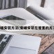 柴暖安装方法(柴暖安装在屋里的方法)