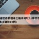 31省区市新增本土确诊3例(31省区市新增本土确诊10例)