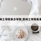 【常州工学院多少学院,常州工学院有多少师生】