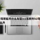 b2驾照能开什么车型/c1驾照升b2驾照怎么升