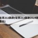北京212新款(北京212新款2024款售价)
