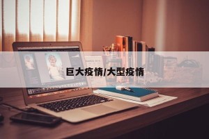 巨大疫情/大型疫情