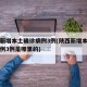 陕西新增本土确诊病例3例(陕西新增本土确诊病例3例是哪里的)