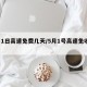 5月1日高速免费几天/5月1号高速免收费吗