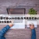 英菲尼迪qx50价格/东风英菲尼迪q50l报价及图片