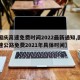 【国庆高速免费时间2022最新通知,国庆高速公路免费2021年具体时间】