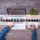 绥芬河疫情最新消息(绥芬河疫情最新报道)