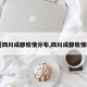 【四川成都疫情分布,四川成都疫情区】