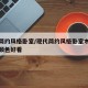 现代简约风格卧室/现代简约风格卧室木地板什么颜色好看