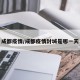成都疫情/成都疫情封城是哪一天