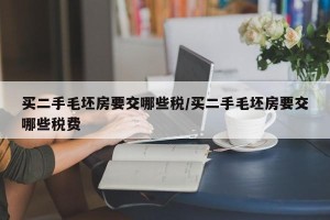 买二手毛坯房要交哪些税/买二手毛坯房要交哪些税费