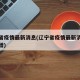 辽宁省疫情最新消息(辽宁省疫情最新消息今天新增)