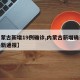 【内蒙古新增19例确诊,内蒙古新增确诊病例最新通报】