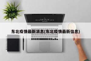 东北疫情最新消息(东北疫情最新信息)