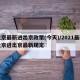 北京最新进出京政策(今天)/2021最新北京进出京最新规定