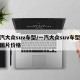 一汽大众suv车型/一汽大众suv车型大全图片价格