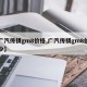【广汽传祺gm8价格,广汽传祺gm8价格多少】