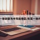 东莞一地调整为中风险地区/东莞一地升级中风险