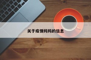关于疫情妈妈的信息