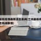 兰州最新疫情最新消息新闻(兰州最新疫情最新消息新闻联播)