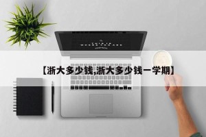【浙大多少钱,浙大多少钱一学期】