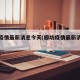 廊坊疫情最新消息今天(廊坊疫情最新消息轨迹)