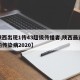 【陕西出现1传43超级传播者,陕西最近爆发的传染病2020】