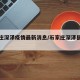 石家庄深泽疫情最新消息/石家庄深泽县最新疫情
