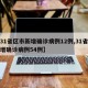【31省区市新增确诊病例12例,31省市新增确诊病例54例】