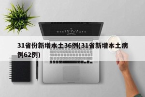 31省份新增本土36例(31省新增本土病例62例)